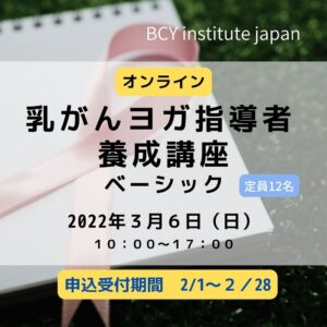 BCY-乳がんヨガ指導者養成講座/ベーシック申込み受付
