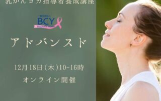 一般社団法人BCY Institute japan 主催｜乳がんヨガ指導者養成講座アドバンスド開催