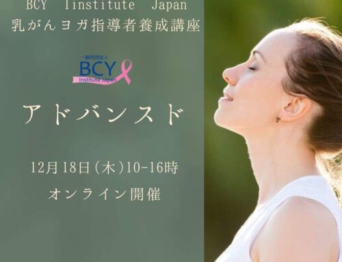 一般社団法人BCY Institute Japan主催｜乳がんヨガ指導者養成講座アドバンスド開催