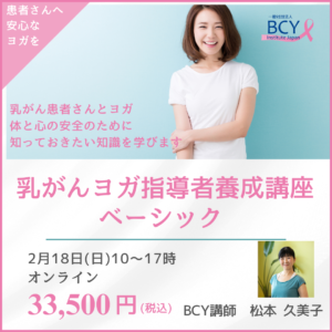 一般社団法人BCY InstituteJapan主催乳がんヨガ指導者養成講座ベーシック-オンライン開催