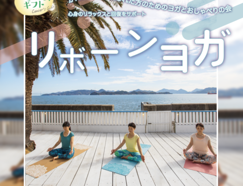 がん・乳がんの方のためのヨガクラスを開催しています