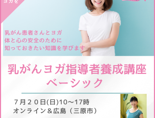 7月20日 乳がんヨガ指導者養成講座開催