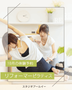 10月のマシンピラティス体験予約受付