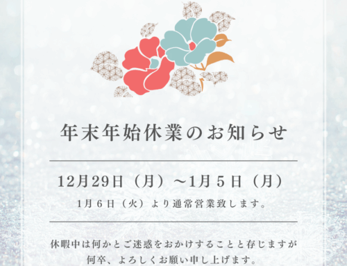 年末年始休業のお知らせ