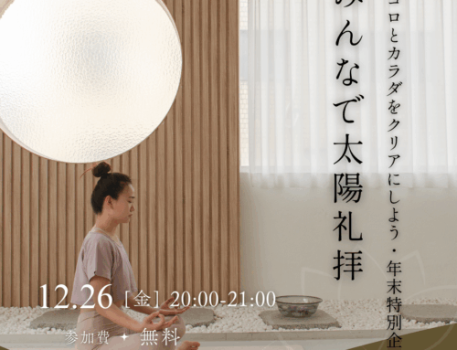 年末企画　みんなで太陽礼拝【オンライン】開催のお知らせ