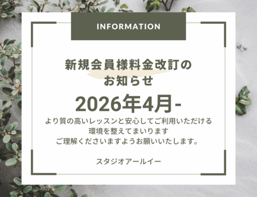 【大切なお知らせ】新規入会者様 料金改定について