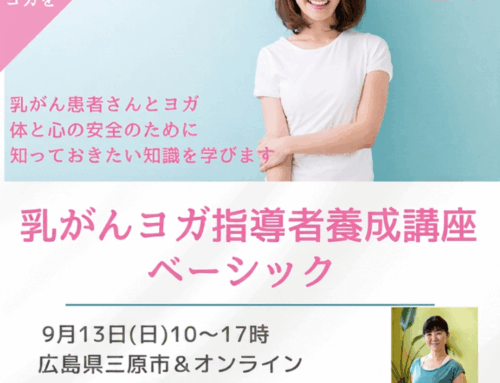 9月13日・BCY主催【乳がんヨガ指導者養成講座ベーシック】開催
